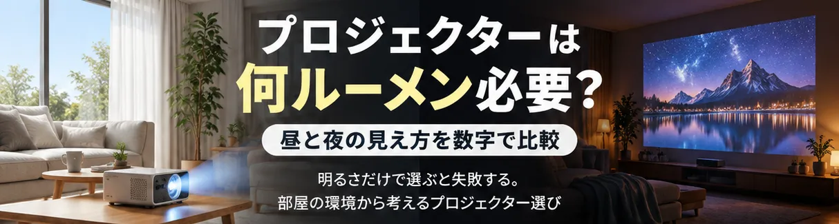 Aladdin X2から買い替え検討。昼も見るならプロジェクターは何ルーメン必要?