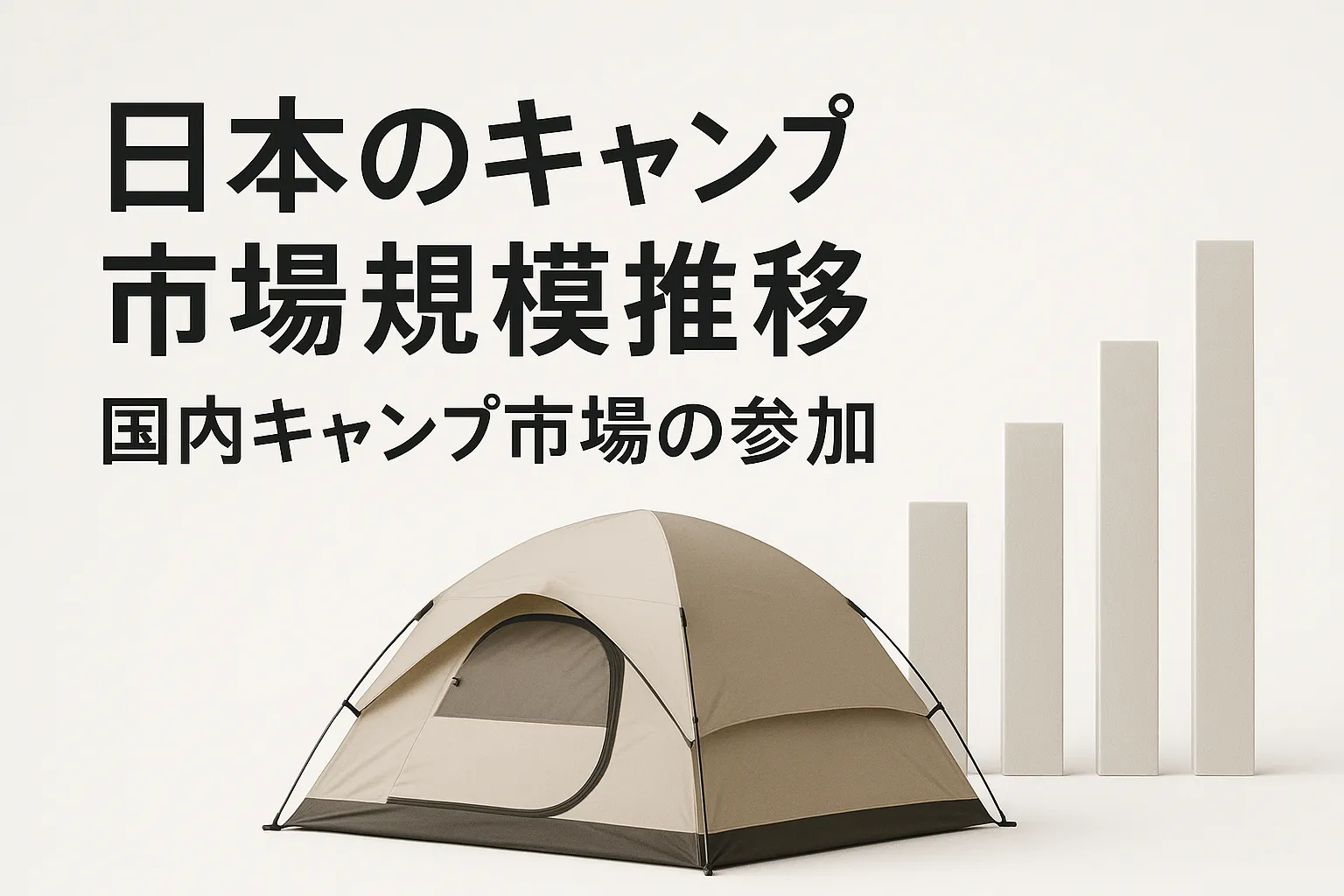 日本のキャンプ市場規模推移
