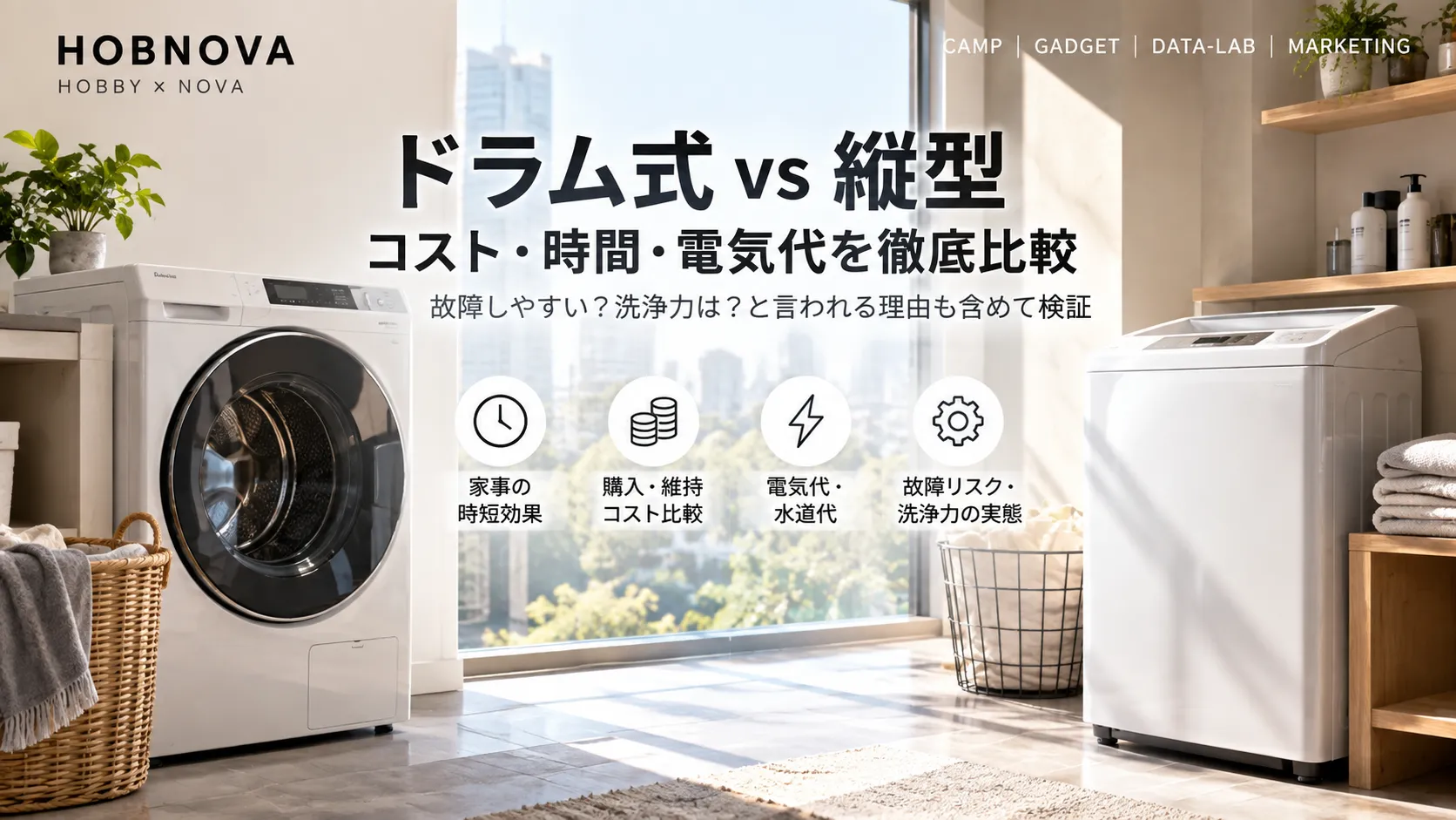 ドラム式は故障しやすい？洗浄力は弱い？2026年3社比較と「干す手間」まで計算