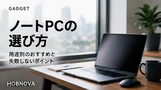 用途別に選ぶノートPCの選び方2026