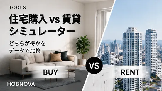 住宅購入 vs 賃貸シミュレーター