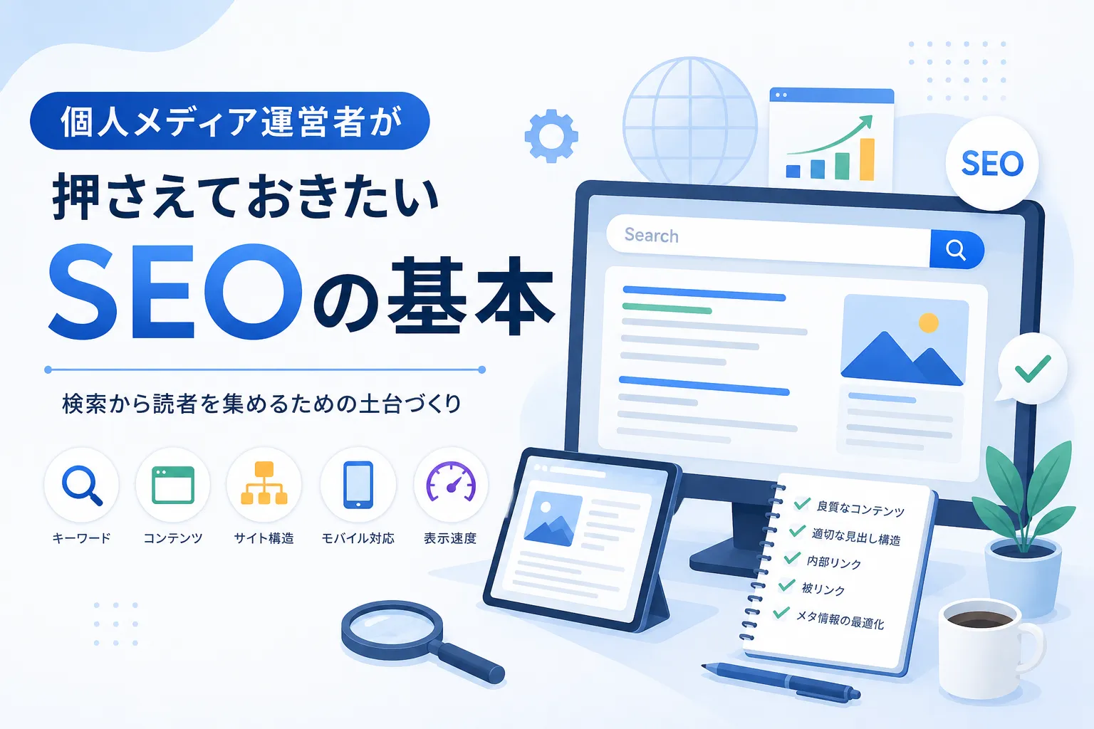 個人メディア運営者が押さえておきたいSEOの基本
