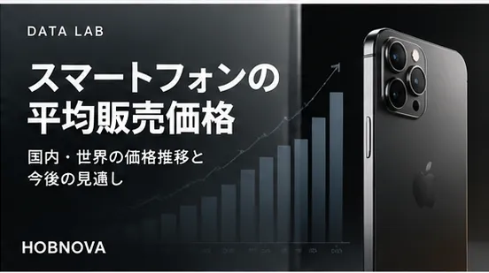 スマートフォン平均販売価格の推移