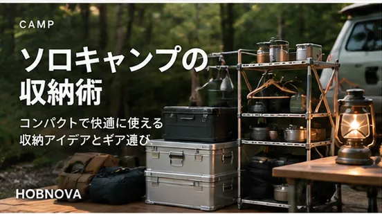 ソロキャンプの積載効率を上げる収納術5選