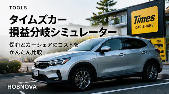 タイムズカー損益分岐シミュレーター
