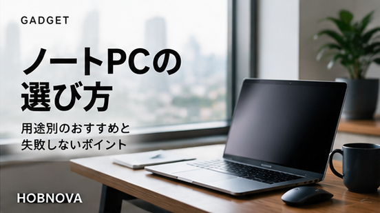 ノートPCの用途別の選び方をイメージしたHOBNOVA記事画像